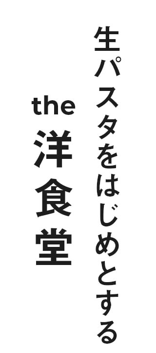 生パスタをはじめとするthe洋食堂